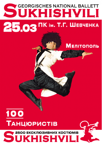 СУХІШВІЛІ СУХІШВІЛІ