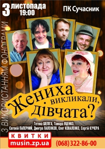 Жениха вызывали, девочки? Жениха вызывали, девочки?
