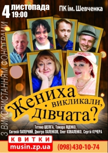 Жениха викликали, дівчата? Жениха викликали, дівчата?