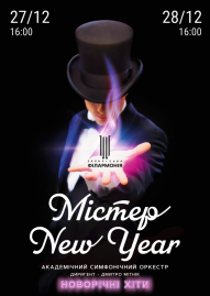 «Містер New Year» АСО