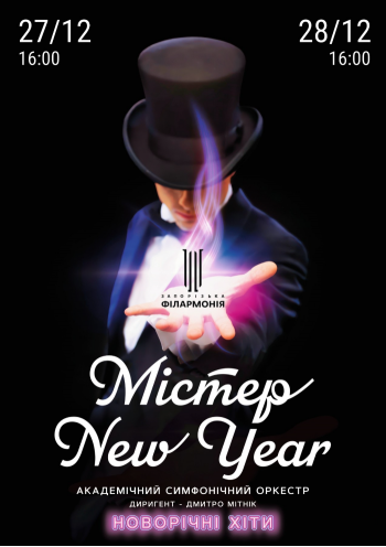 «Містер New Year» АСО