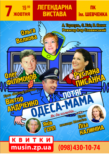 Поезд "Одесса-мама" Поезд "Одесса-мама"