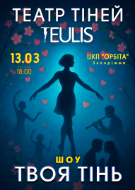 Театр тіней «Teulis». Твоя тінь Театр тіней «Teulis». Твоя тінь