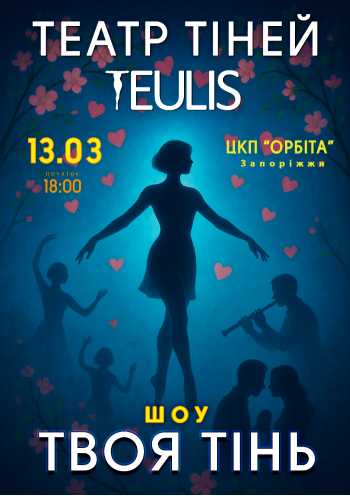 Театр теней «Teulis». Твоя тень Театр теней «Teulis». Твоя тень