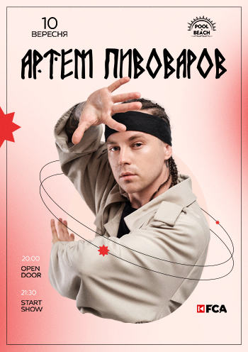 Артем ПИВОВАРОВ Артем ПИВОВАРОВ