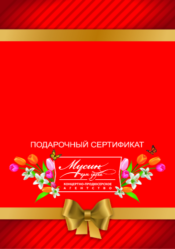 Подарочный сертификат Подарочный сертификат