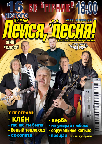 ВИА "Лейся, песня!" made in Ukraine ВИА "Лейся, песня!" made in Ukraine