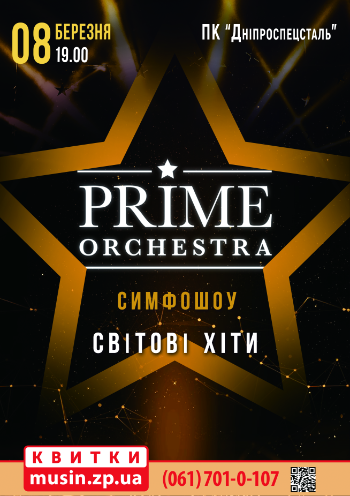Симфо-шоу Prime Orchestra. Мировые хиты Симфо-шоу Prime Orchestra. Мировые хиты