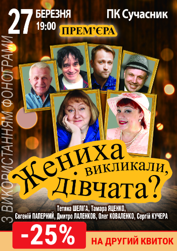 Жениха вызывали, девочки? Жениха вызывали, девочки?