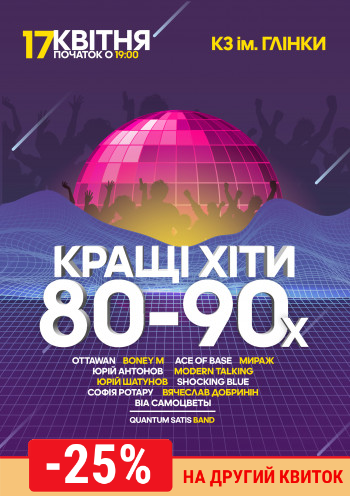 Лучшие хиты 80-х и 90-х Лучшие хиты 80-х и 90-х