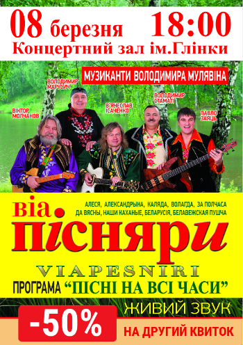 ВІА Пісняри ВІА Пісняри