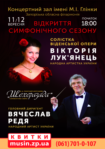 Открытие симфонического сезона, солистка Венской оперы Виктория Лукьянец Открытие симфонического сезона, солистка Венской оперы Виктория Лукьянец