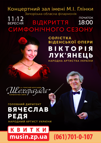 Открытие симфонического сезона, солистка Венской оперы Виктория Лукьянец Открытие симфонического сезона, солистка Венской оперы Виктория Лукьянец