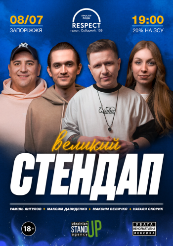 Великий стендап Великий стендап