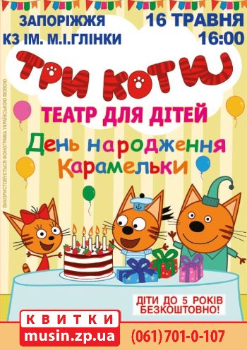 Три кота Три кота