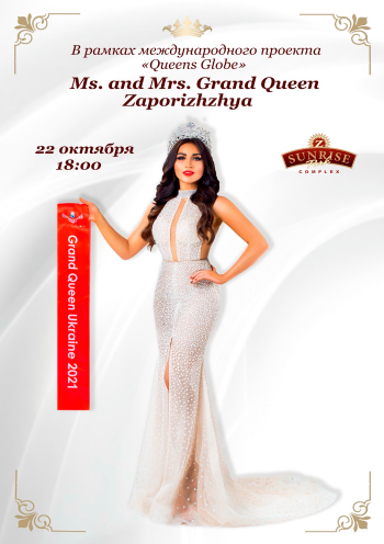 Конкурс Красоти  Ms&Mrs Grand Queen Zaporizhzhya 2021