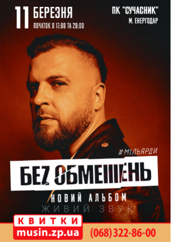 БЕЗ ОБМЕЖЕНЬ БЕЗ ОБМЕЖЕНЬ