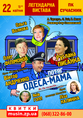Поезд «Одесса-мама» Поезд «Одесса-мама»