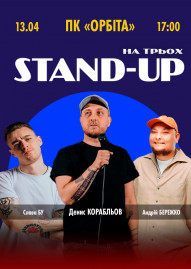 Stand-up на трьох