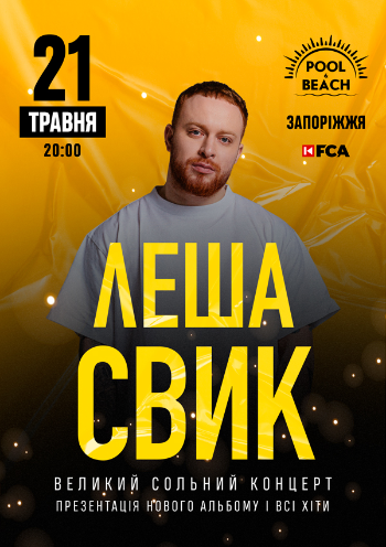Леша Свик Леша Свик