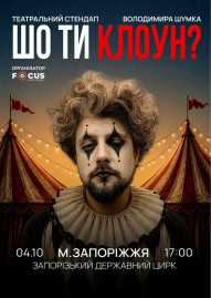 Стендап Володимира Шумко «Шо ти клоун?»