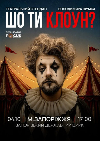 Стендап Володимира Шумко «Шо ти клоун?»