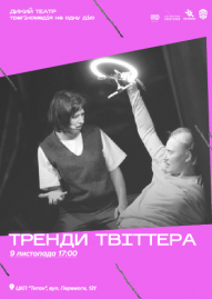 Тренди твіттера 