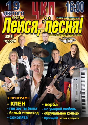 ВИА "Лейся, песня!" made in Ukraine ВИА "Лейся, песня!" made in Ukraine