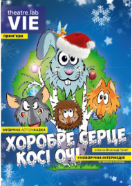 Музична АСTIONказка «Хоробре серце, косі очі»