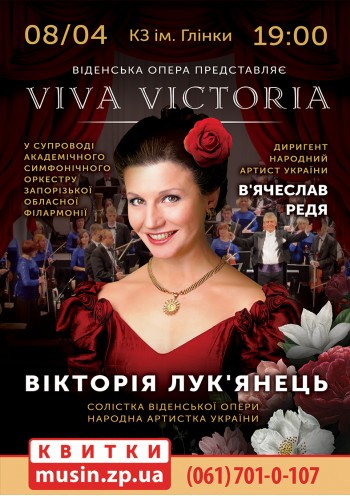 Виктория Лукьянец с симфоническим оркестром под управлением В. Редя Виктория Лукьянец с симфоническим оркестром под управлением В. Редя