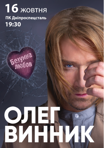 Олег ВИННИК Олег ВИННИК