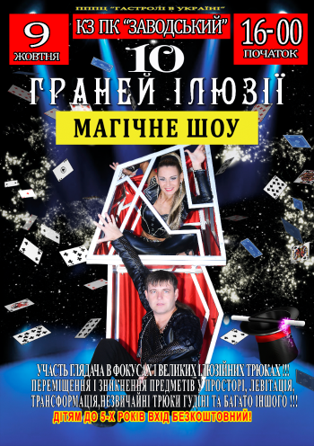 Ілюзійне шоу Ілюзійне шоу