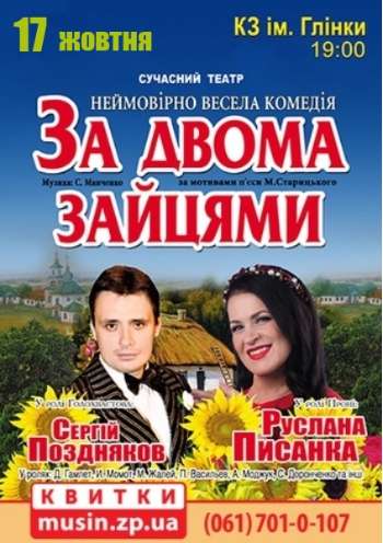 За двумя зайцами За двумя зайцами