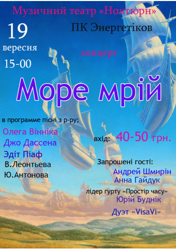 Море мрій! Море мрій!
