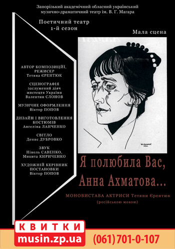 Я полюбила Вас, Анна Ахматова...
