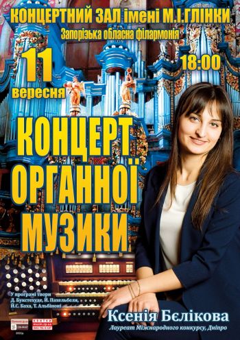 Концерт органной музыки Концерт органной музыки