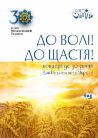 Концерт до Дня Незалежності України  "За правду і волю!"