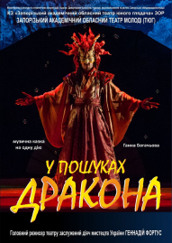 В поисках дракона