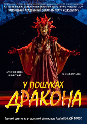 В поисках дракона В поисках дракона