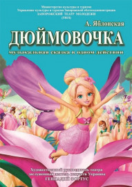 Дюймовочка