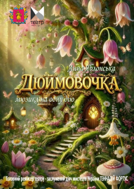 Дюймовочка