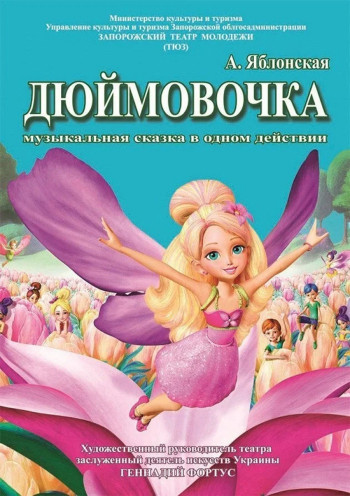 Дюймовочка