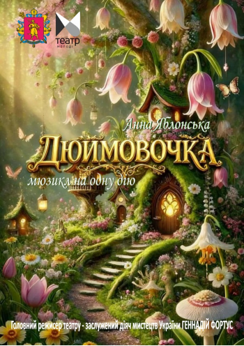 Дюймовочка