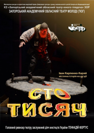 Сто тисяч 