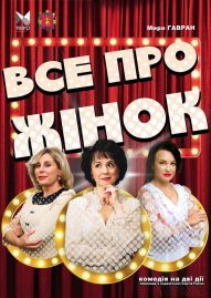 Все про жінок