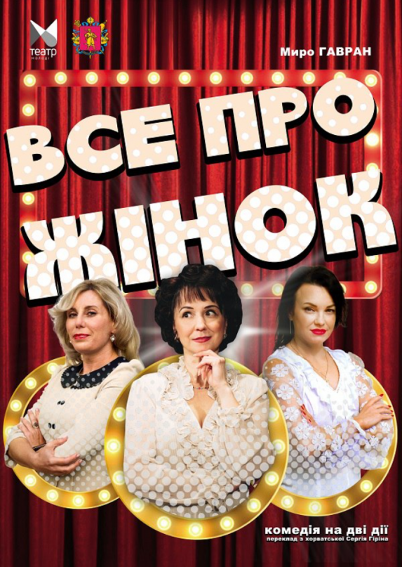 Все про жінок