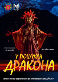 В поисках дракона