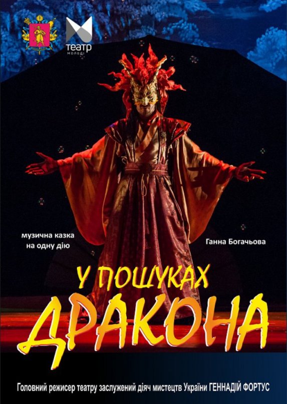 В пошуках дракона