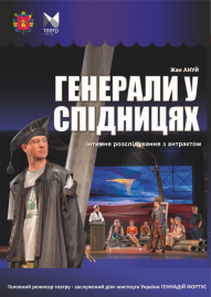 Генерали у спідницях