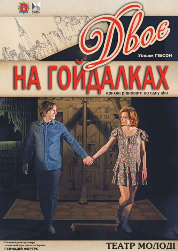Двоє на гойдалках
